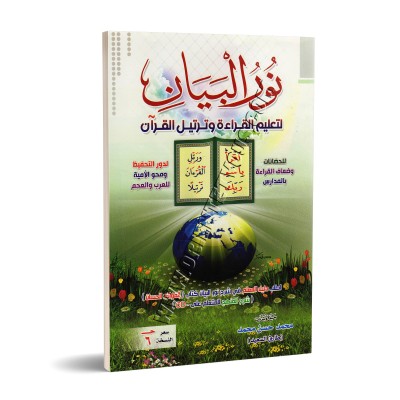 Nûr al Bayân: Enseignement de la lecture et de la récitation du Coran/نور البيان لتعليم القراءة وترتيل القرآن